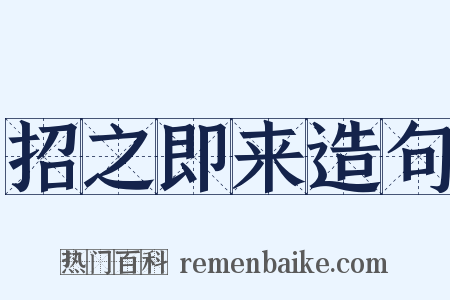 招之即来造句是什么意思的图片